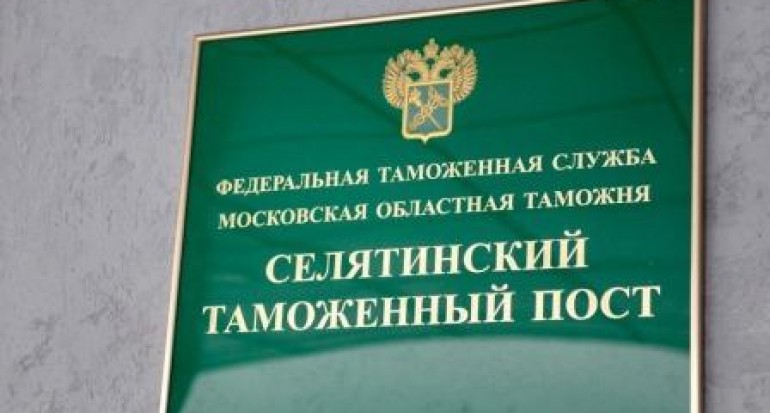 В Московской областной таможне начал работу Селятинский таможенный пост